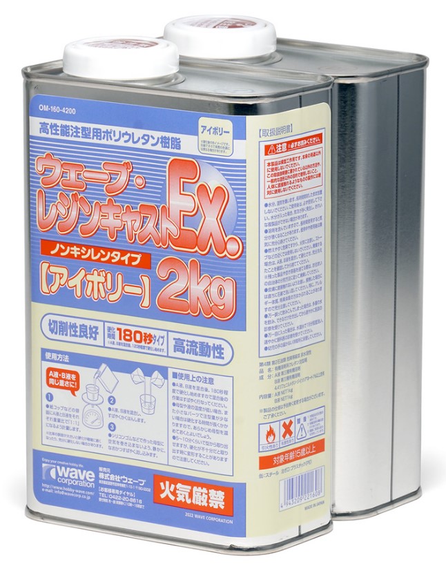 ウェーブ レジンキャストEX 2kg ノンキシレンアイボリー 180秒タイプ ホビー用素材 OM-160の商品画像