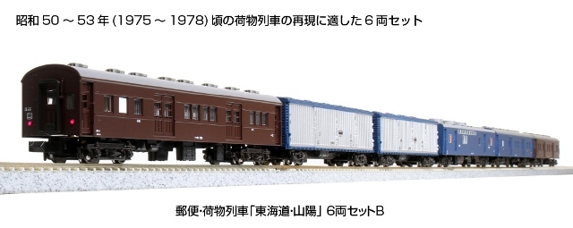 【10/10まで値下】KATO 郵便・荷物列車「東海道・山陽」6両セットA カトー カトー 郵便・荷物列車「東海道・山陽」 6両セットB 10-1724