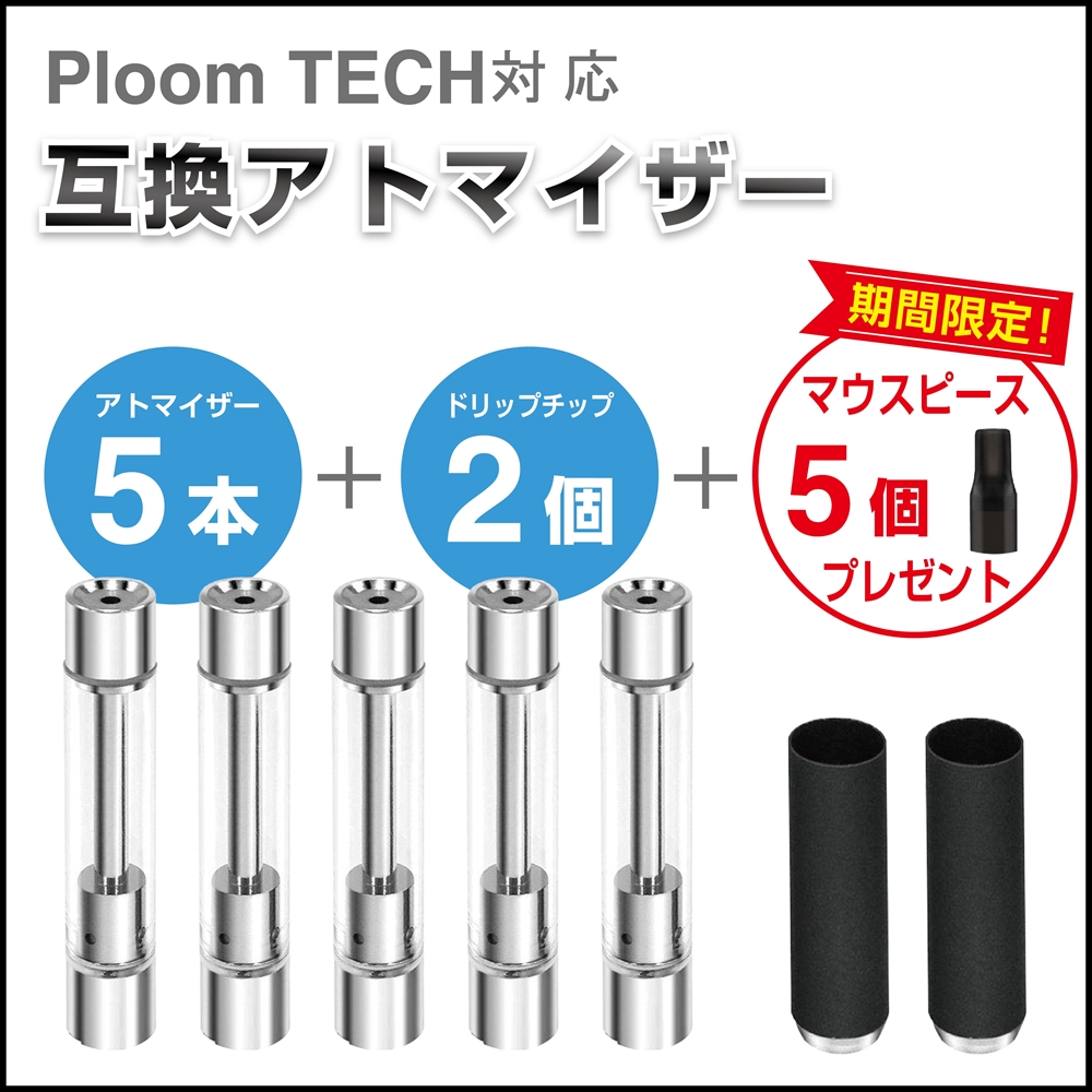 FRP プルームテック互換 アトマイザー ドリップチップ マウスピース5個セットの商品画像