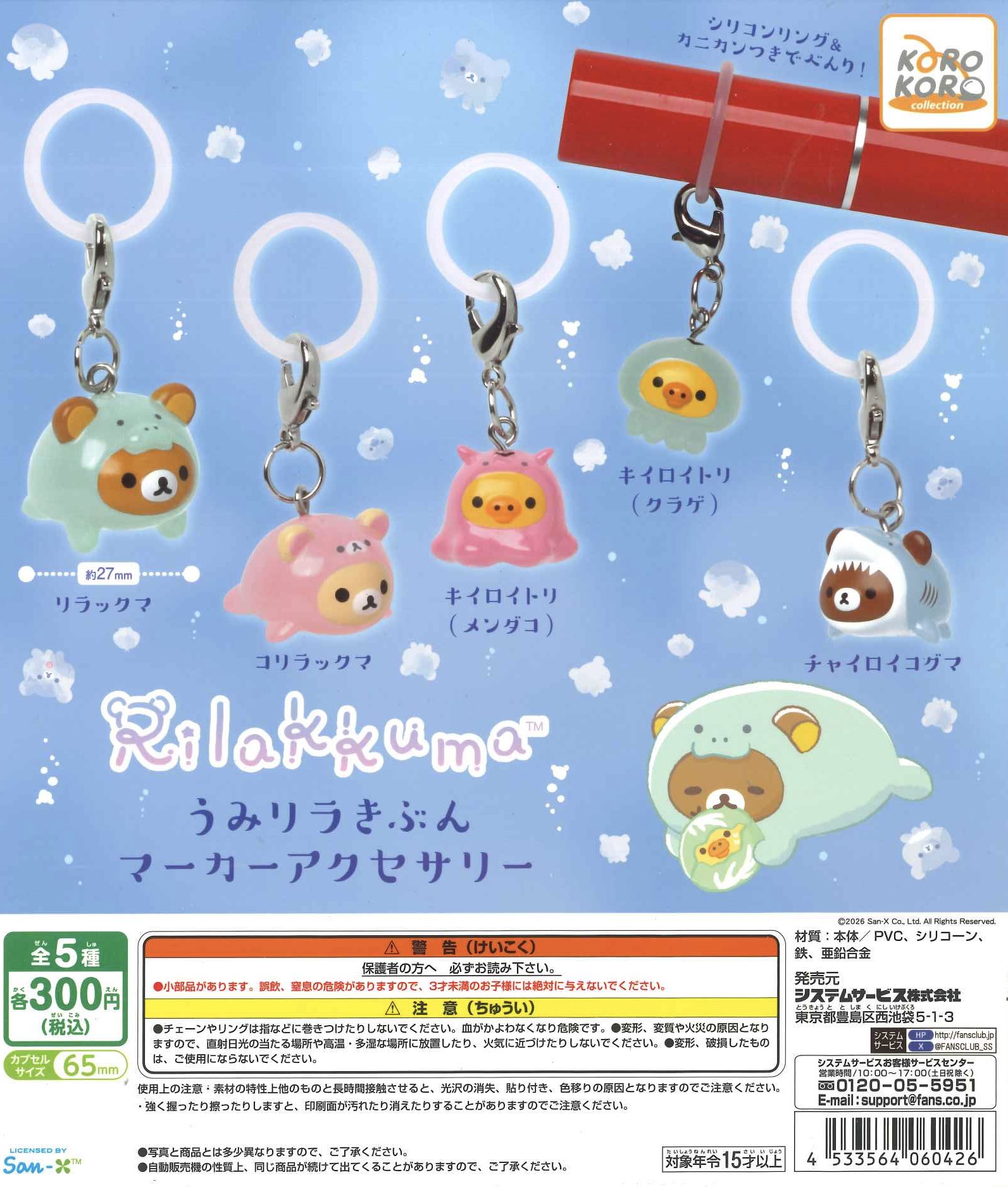 San-X San-X リラックマ うみリラきぶん マーカーアクセサリー（全5種