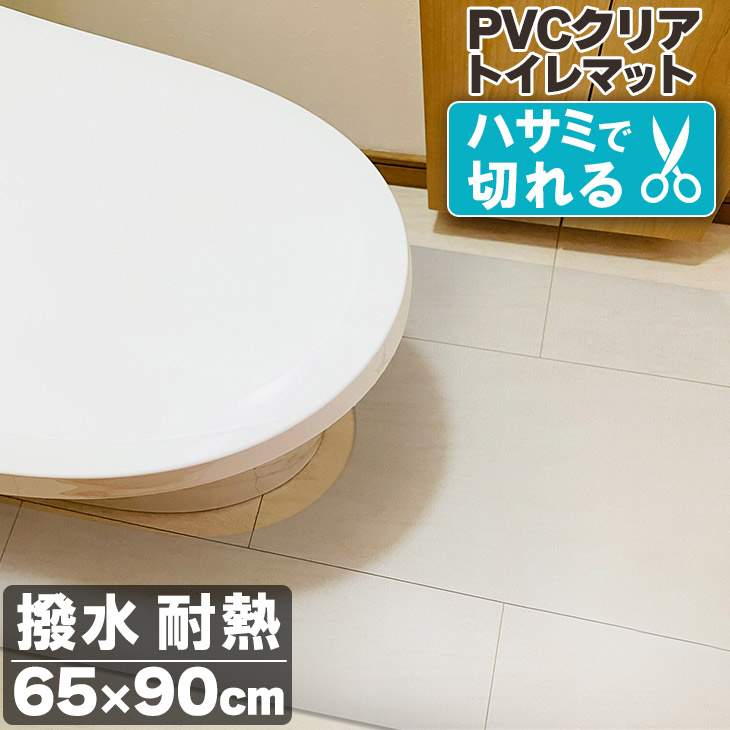  toilet mat 65×90cm transparent clear ... anti-bacterial deodorization thickness 1.5mm stylish 90cm water-repellent water ..PVC vinyl see length 