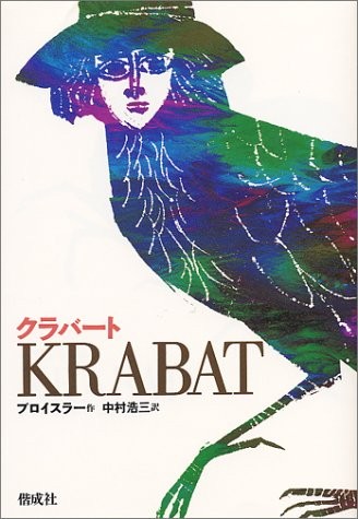 クラバート （現代の翻訳文学） （改訂版） オトフリート＝プロイスラー／作　ヘルベルト＝ホルツィング／絵　中村浩三／訳の商品画像