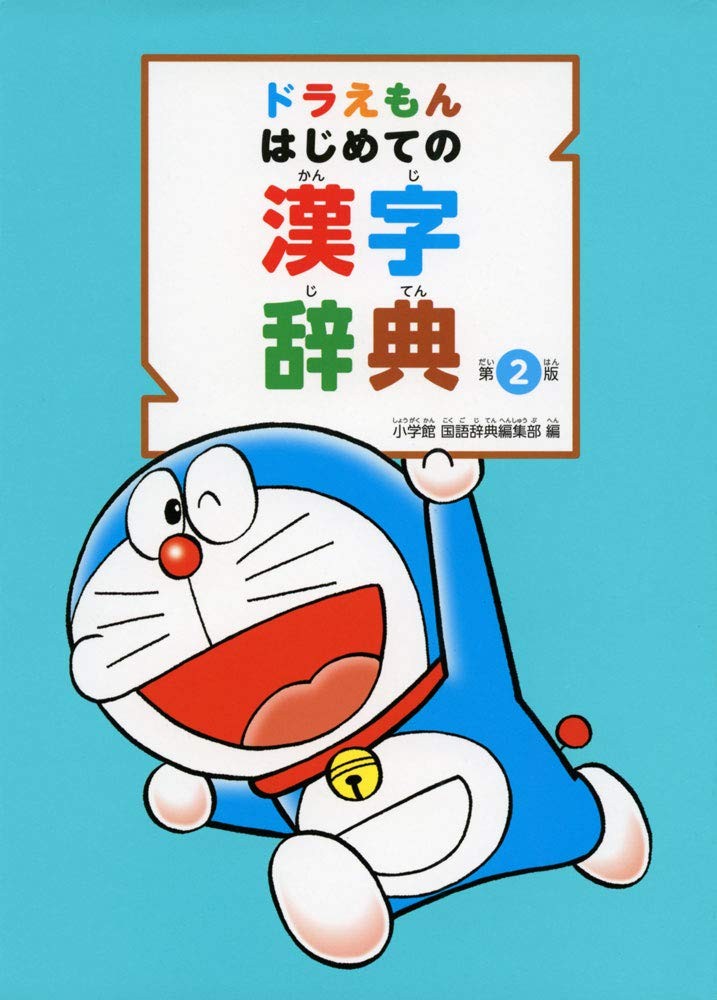  Doraemon впервые .. иероглифы словарь no. 2 версия монография 