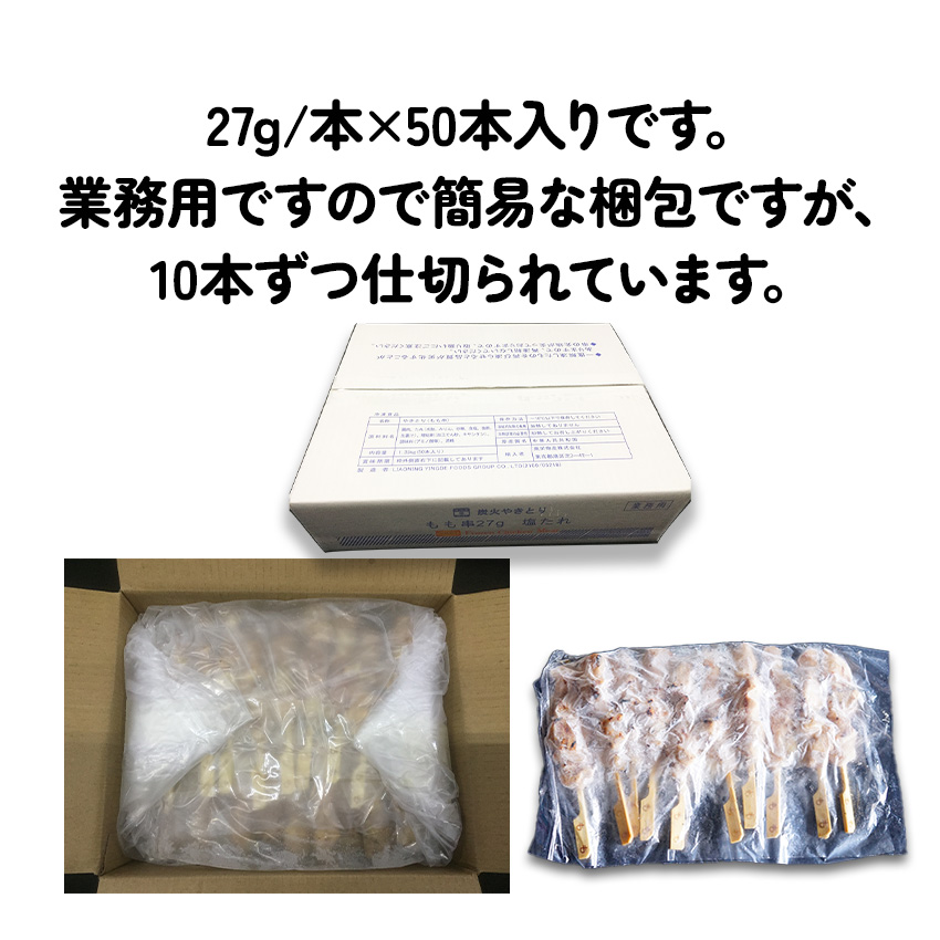  charcoal fire roasting bird Momo . salt dare27g×50 pcs insertion (1.35kg) business use freezing roasting bird yakitori tare] thigh meat ... high capacity an educational institution festival festival Event . festival . day izakaya pub 