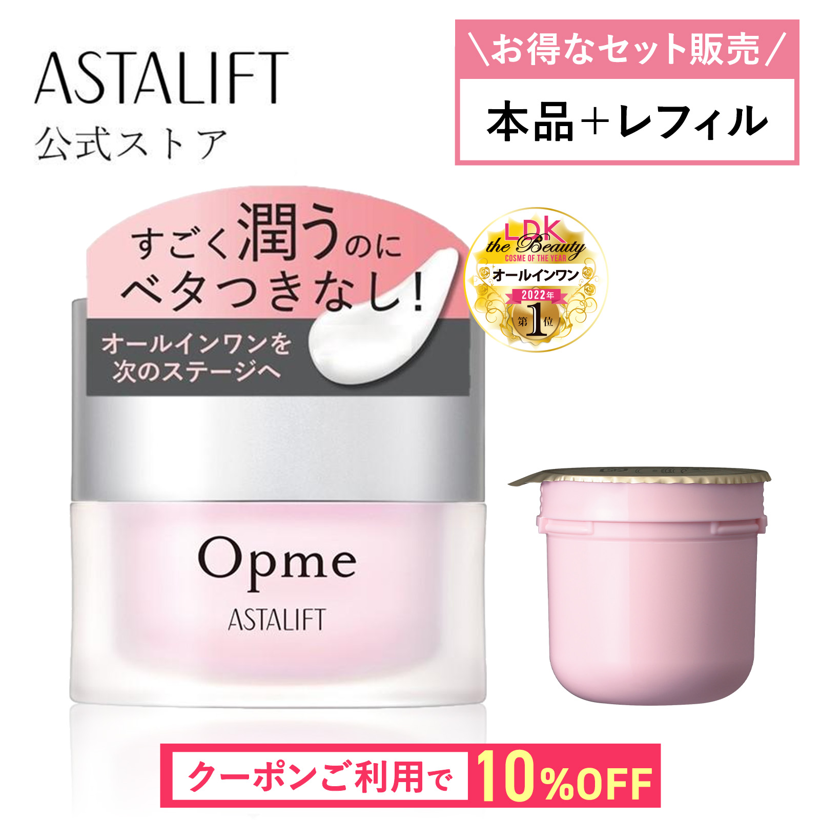 アスタリフト オプミー 本品 レフィル セットの商品画像