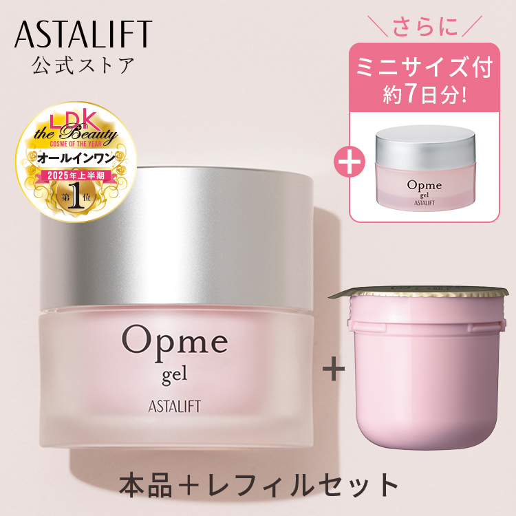 ASTALIFT アスタリフト オプミー ジェル 本品60g＋レフィル60g＋ミニ