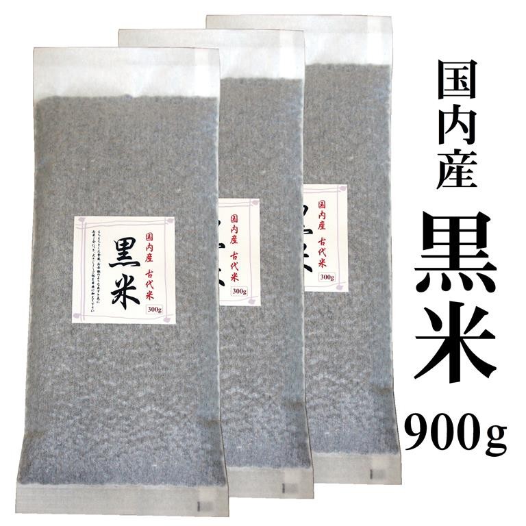 国産 黒米 900g（300g×3） 古代米の商品画像
