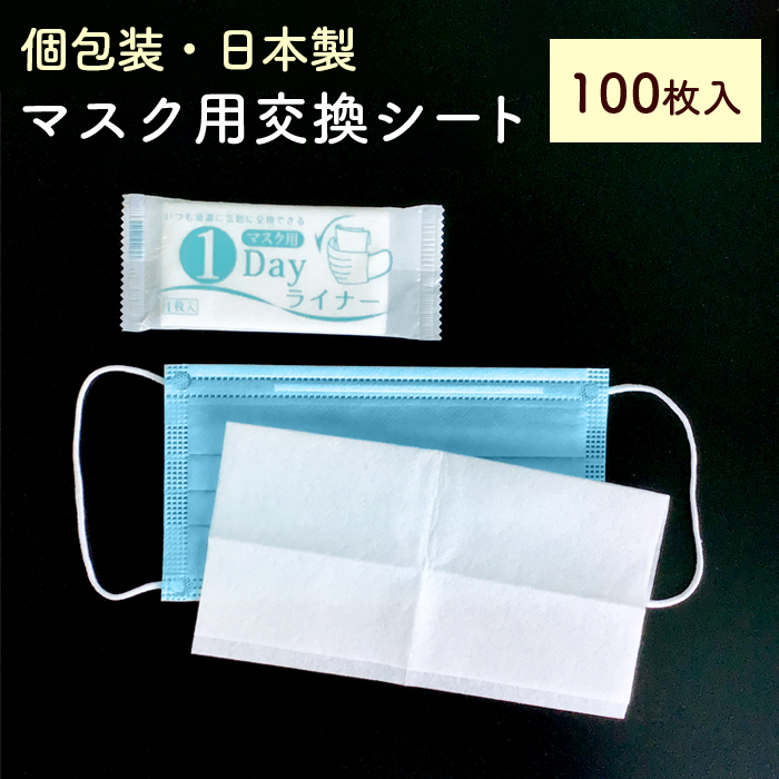 個包装 マスク用取り替えシート 100枚 日本製 マスク用1DAYライナー 不織布