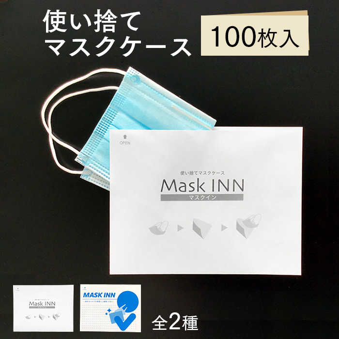 使い捨て マスクケース マスクinn 100枚入り 紙製 日本製 配布用 マスク入れ Mask Inn マスクイン 業務用 イーシザイ マーケット 通販 Yahoo ショッピング