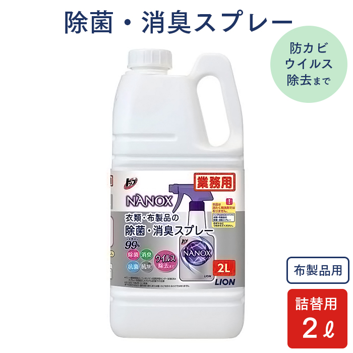 ライオン トップ NANOX ナノックス 衣類・布製品の除菌・消臭スプレー 2L つめかえ用 業務用 :100034600:イーシザイ・マーケット - 通販 - Yahoo!ショッピング ライオン トップ NANOX ナノックス 衣類・布製品の除菌・消臭スプレー 2L つめかえ用 業務用 :100034600:イーシザイ・マーケット - 通販 - Yahoo!ショッピング