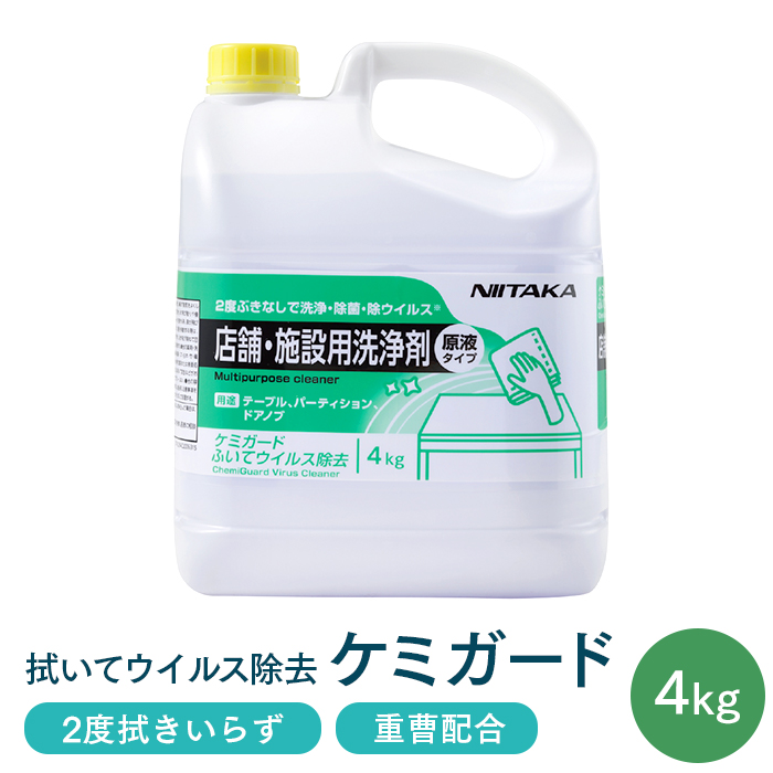 ニイタカ ケミガード ふいてウイルス除去 4kg 除菌 弱アルカリ性