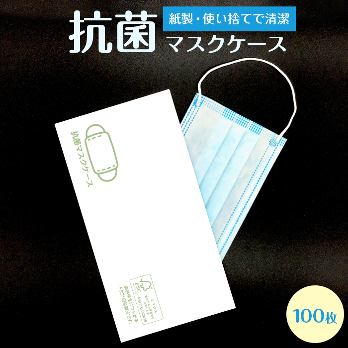 使い捨て 抗菌マスクケース 100枚入り 紙製 日本製