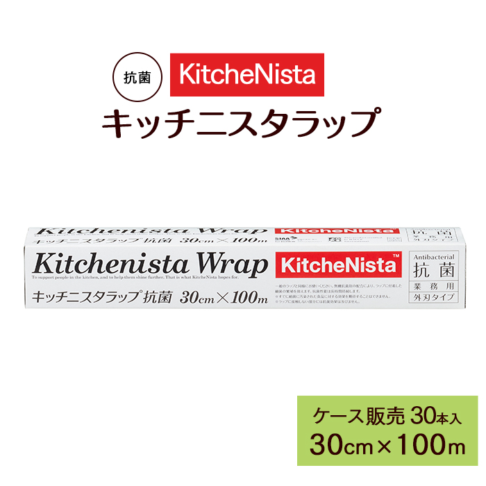 キッチニスタラップ抗菌 30cm×100m 30本入 ケース販売お徳用 キッチニスタラップ抗菌 30cm×100m 30本入 ケース販売お徳用
