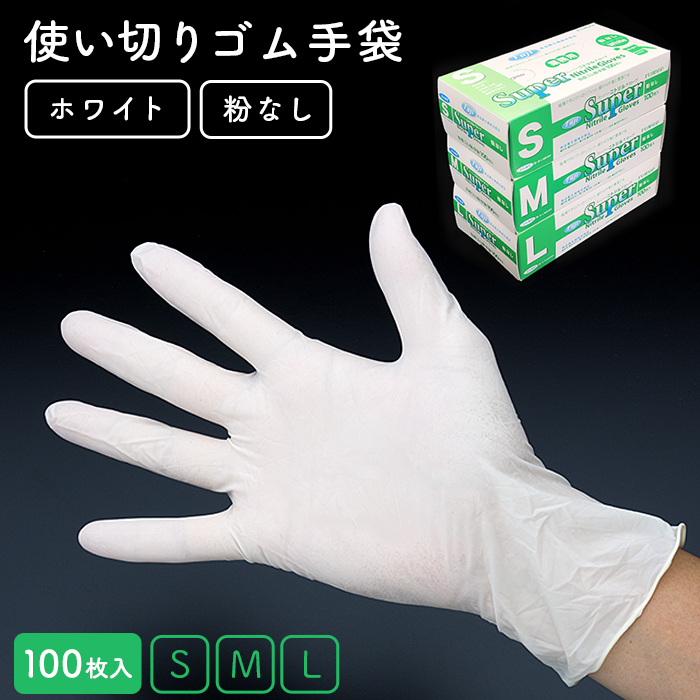 使い捨てゴム手袋 フジナップ スーパーニトリルグローブ 粉なし ホワイト 100枚／箱 食品衛生法適合 左右兼用 業務用