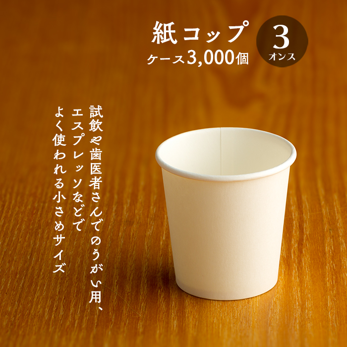 紙コップ 3オンス 白無地 90ml 100個×30パック 3000個 ケース販売 業務用 紙コップ 3オンス 白無地 90ml 100個×30パック 3000個 ケース販売 業務用