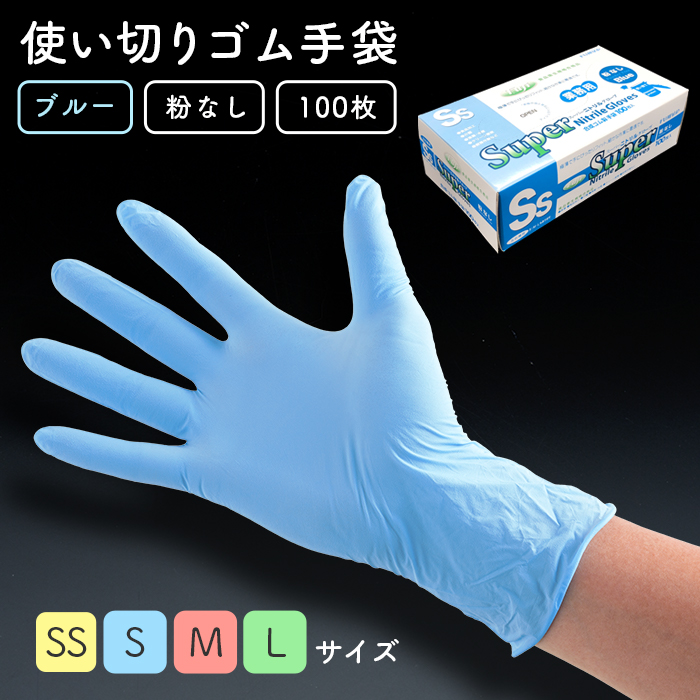 使い捨てゴム手袋 フジナップ スーパーニトリルグローブ 粉なし ブルー 100枚／箱 食品衛生法適合 左右兼用 業務用  :100061200:イーシザイ・マーケット 通販 