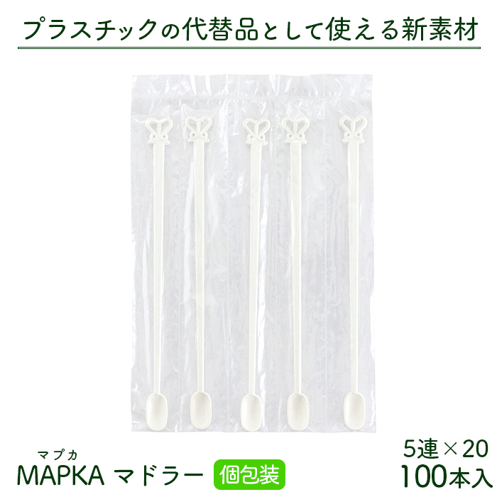 使い捨て MAPKA(マプカ) マドラースティック 個包装 5連×20 100本入り ホワイト 長さ130mm 日本製 カトラリー エコ素材  バイオマス50 業務用 :100062700:イーシザイ・マーケット - 通販 - Yahoo!ショッピング