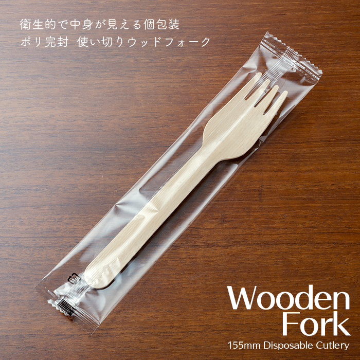 ポリ完封ウッドフォーク 155mm 100本／パック 業務用 : イーシザイ
