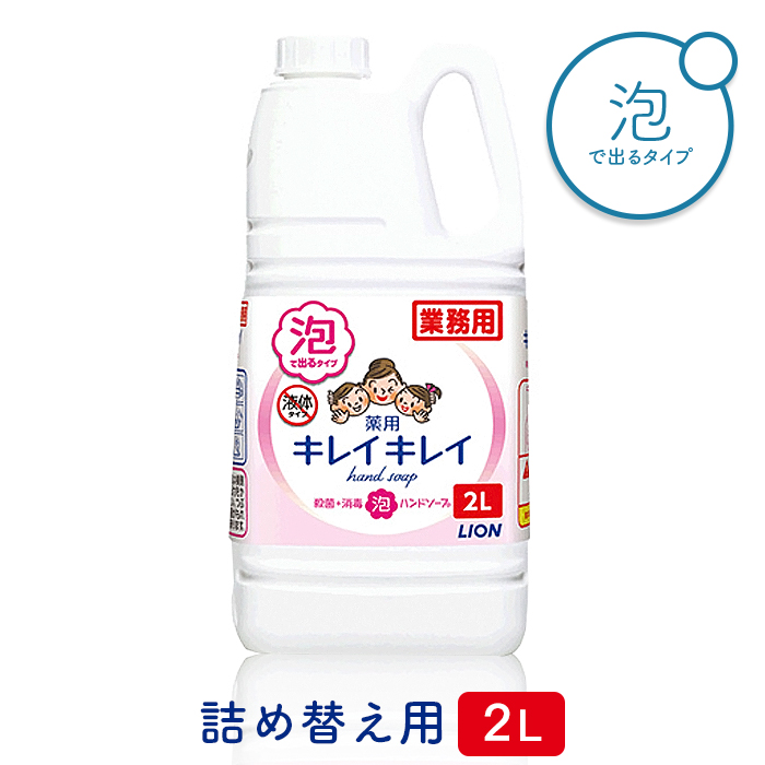 ライオン キレイキレイ 薬用 泡ハンドソープ 2L 殺菌 手指消毒 2000mL 詰め替え用 大容量 在庫あり 業務用 :490330118160600:イーシザイ・マーケット - 通販 - Yahoo!ショッピング ライオン キレイキレイ 薬用 泡ハンドソープ 2L 殺菌 手指消毒 2000mL 詰め替え用 大容量 在庫あり 業務用 :490330118160600:イーシザイ・マーケット - 通販 - Yahoo!ショッピング