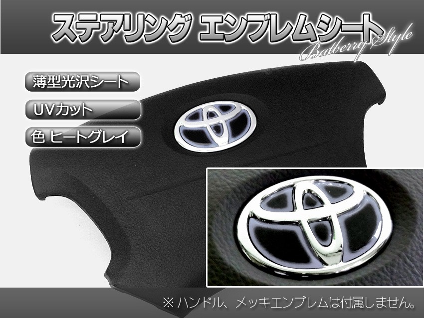 BATBERRY рулевой механизм эмблема сиденье / Toyota 2/ серый / нагрев серый / тонкий наклейка / Town Ace van /S402M/S412M для / номер товара ET22GL
