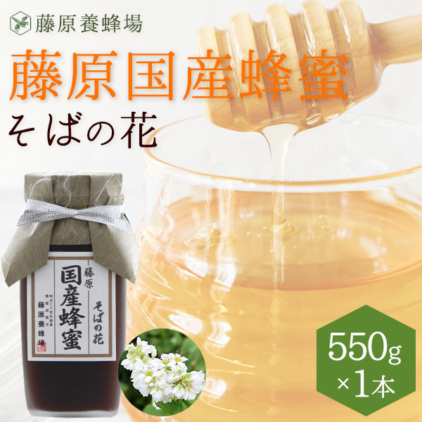 藤原養蜂場 藤原養蜂場 藤原国産蜂蜜 そば ガラス瓶 550g×1個 はちみつの商品画像