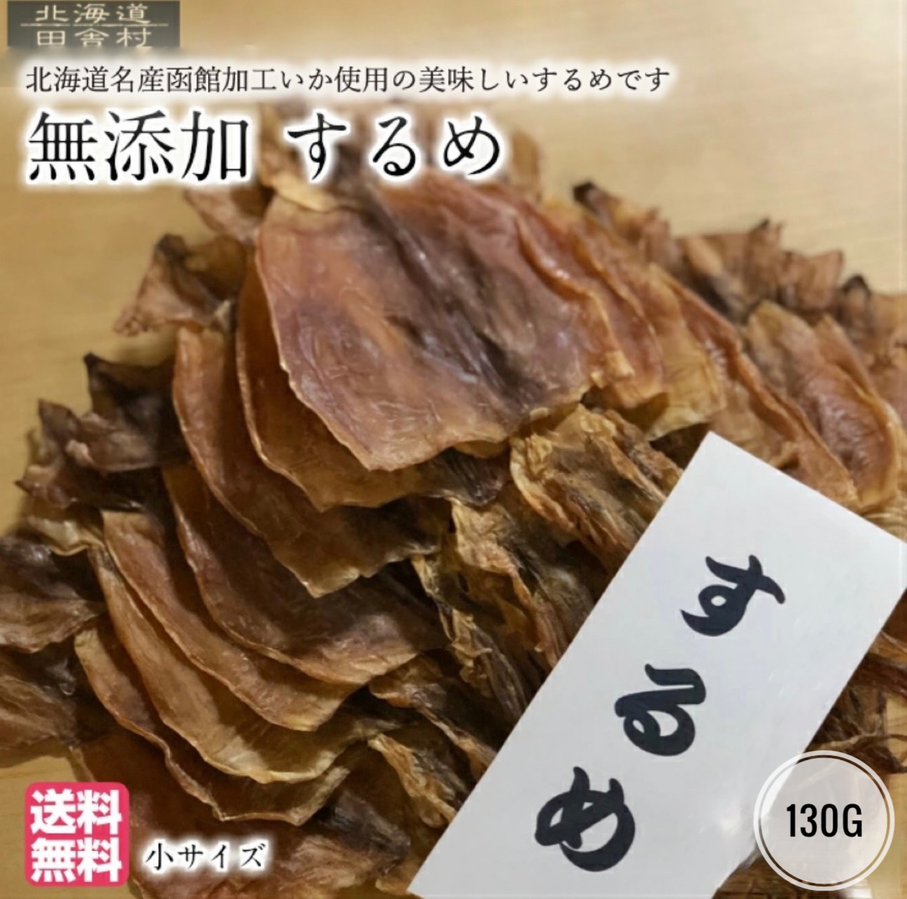  Hokkaido name production Hakodate processing dried squid 130g domestic production moreover, Spain production [ free shipping ].. delicacy small size snack 