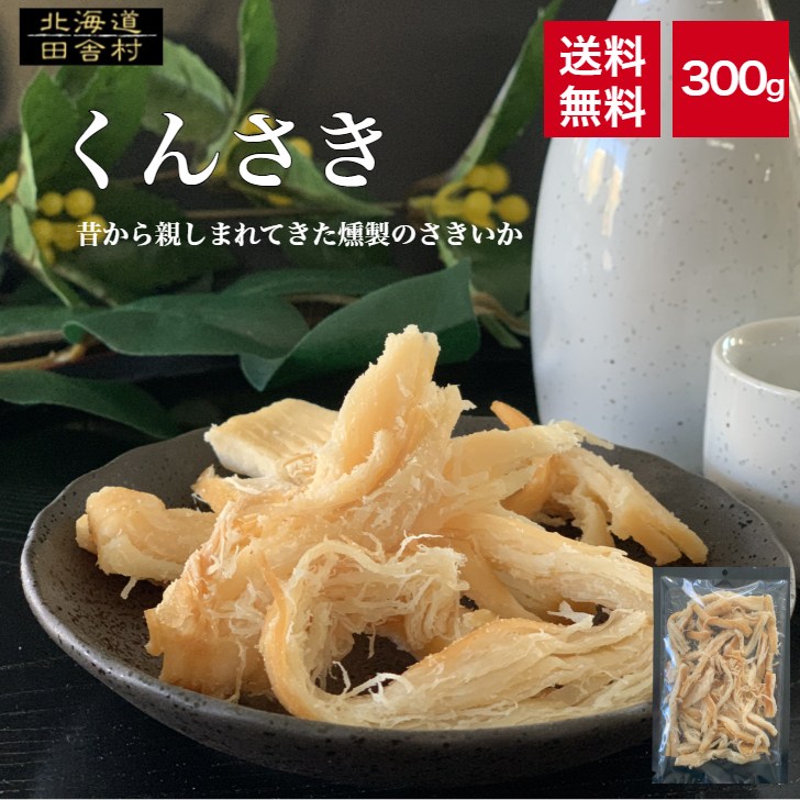 くんさき 300g 珍味くんせいさきいか 燻製 おつまみ イカ 不二屋（4976739164077）の商品画像