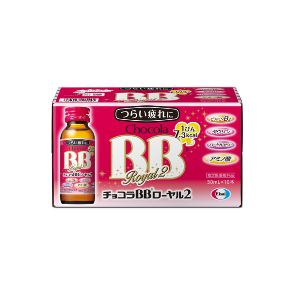 Eisai チョコラBBローヤル2 50ml 10本入 × 1個 チョコラBB 滋養強壮ドリンクの商品画像