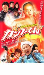  kung fu kun rental used DVD