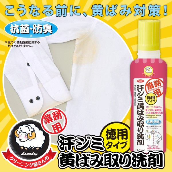 アイメディア クリーニング屋さんの汗ジミ黄ばみ取り洗剤 徳用 175ml × 1個 液体洗剤の商品画像