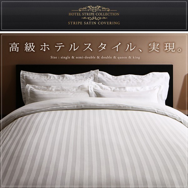 9色から選べる ホテルスタイル ストライプサテンカバーリング ベッド用 