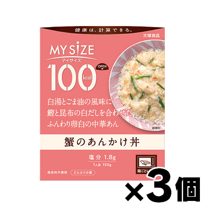 大塚食品 大塚食品 100kcal マイサイズ 蟹のあんかけ丼 150g×3個 マイサイズ ごはんもの、丼物の商品画像
