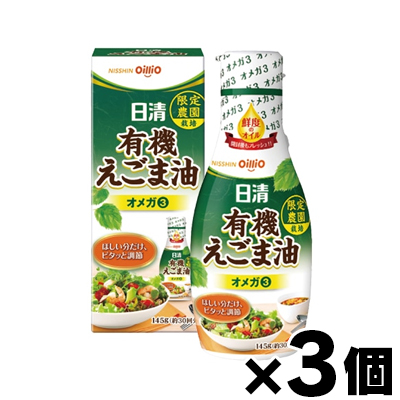 日清オイリオ 日清有機えごま油 フレッシュキープボトル 145g×3本の商品画像