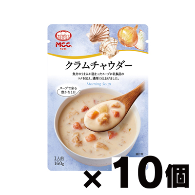 MCC モーニングスープ クラムチャウダー 1人前 160g×10袋の商品画像