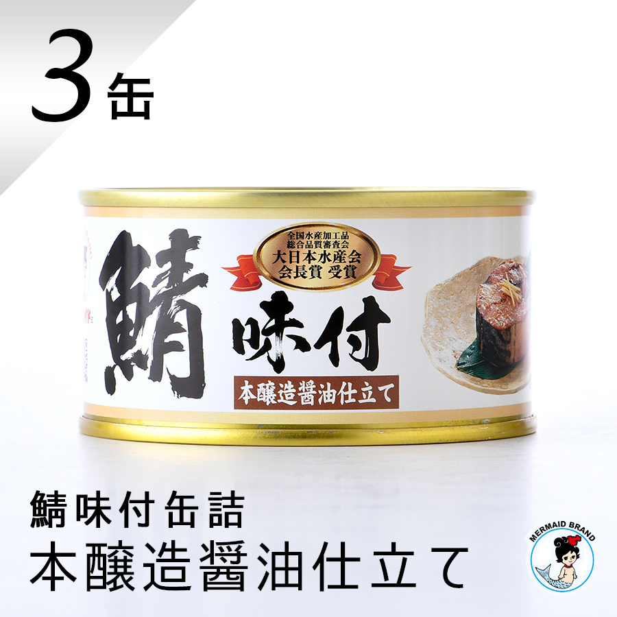 福井缶詰 MERMAID BRAND 鯖味付缶詰 本醸造醤油 180g×3缶 缶詰の商品画像