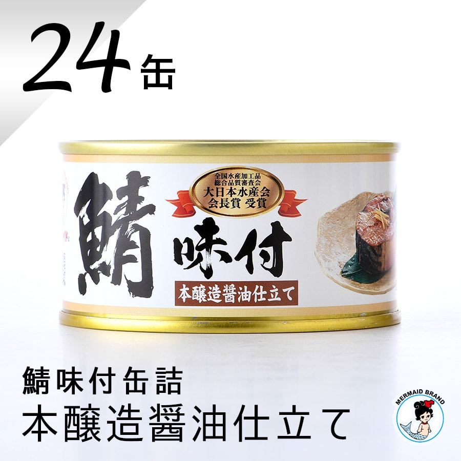 福井缶詰 MERMAID BRAND 鯖味付缶詰 本醸造醤油 180g×24缶 缶詰の商品画像