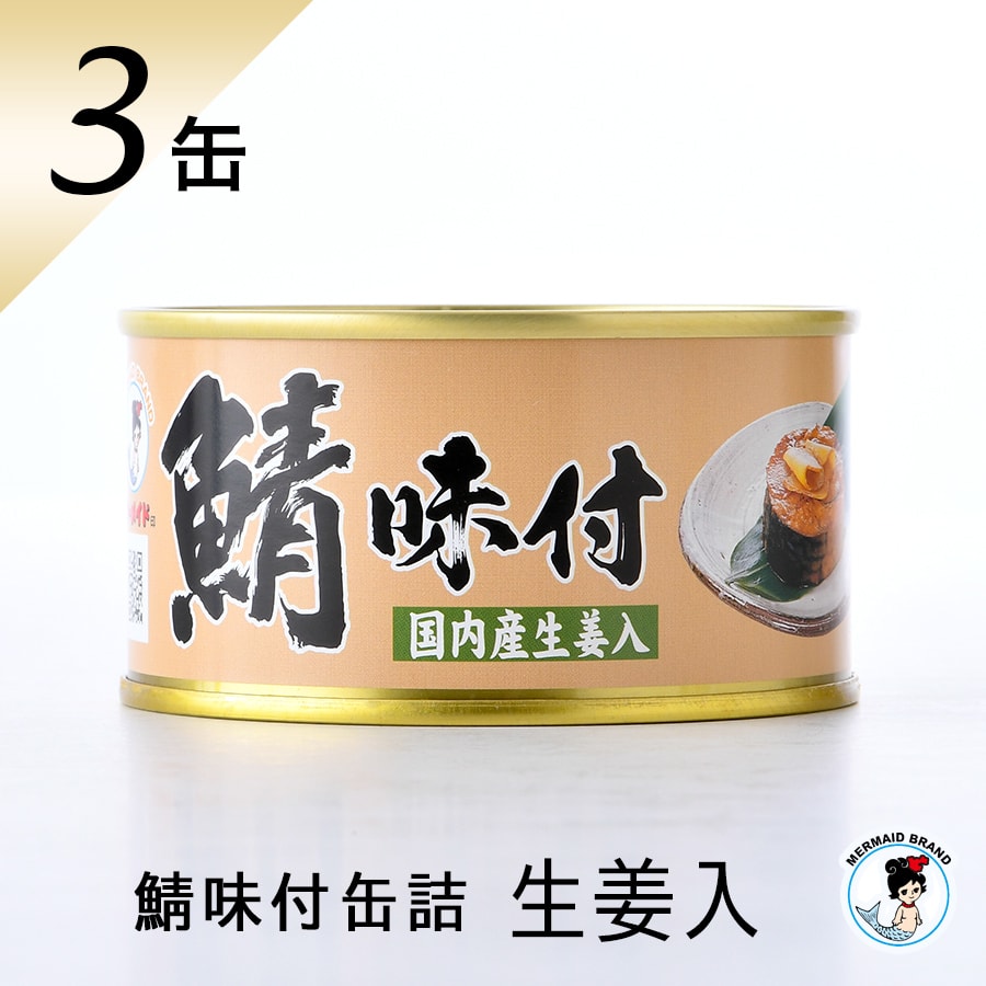 福井缶詰 MERMAID BRAND 鯖味付缶詰 生姜入り 180g×3缶 缶詰の商品画像