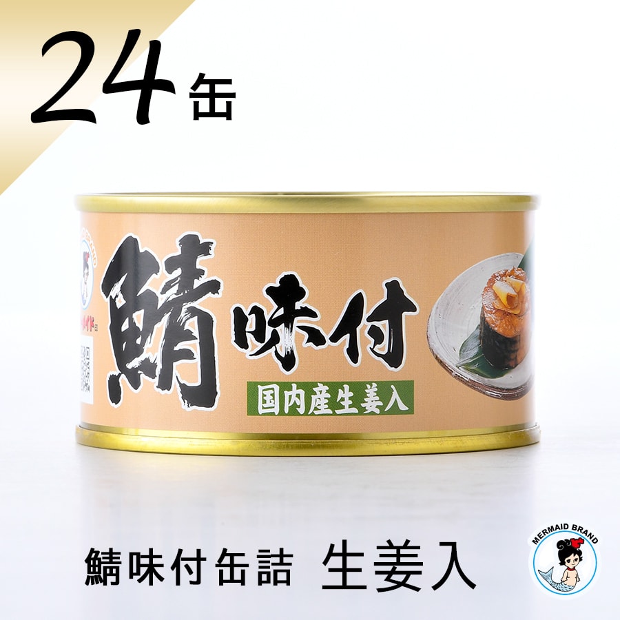福井缶詰 MERMAID BRAND 鯖味付缶詰 生姜入り 180g×24缶 缶詰の商品画像