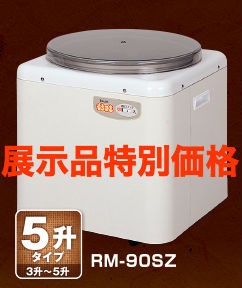 もちつき 5升タイプ RM-90SZ （ベージュ）の商品画像