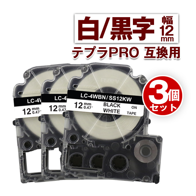 テプラPRO互換用テープカートリッジ LC-4WBN/SS12KW 12mm （強粘着、白・黒文字）×3個 ラベルプリンター、ラベルライターの商品画像