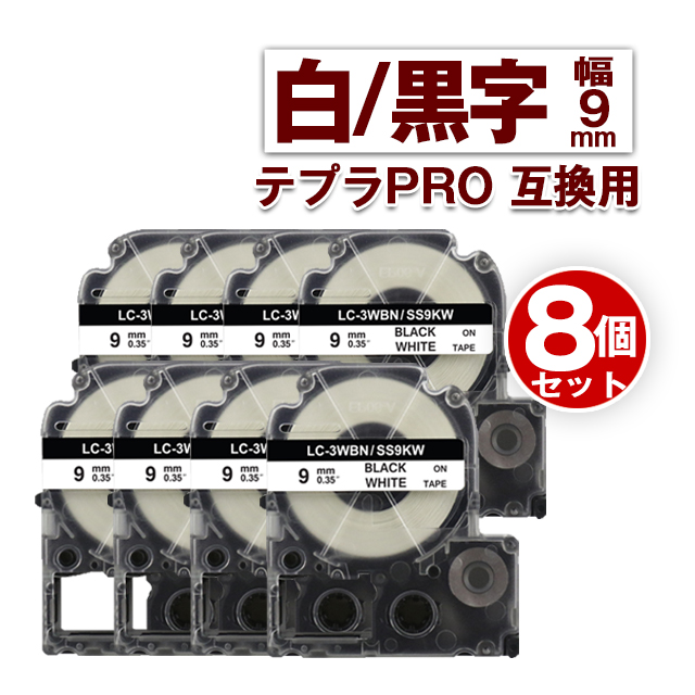 テプラPRO互換用テープカートリッジ LC-3WBN/SS9KW 9mm （強粘着、白・黒文字）×8個 ラベルプリンター、ラベルライターの商品画像
