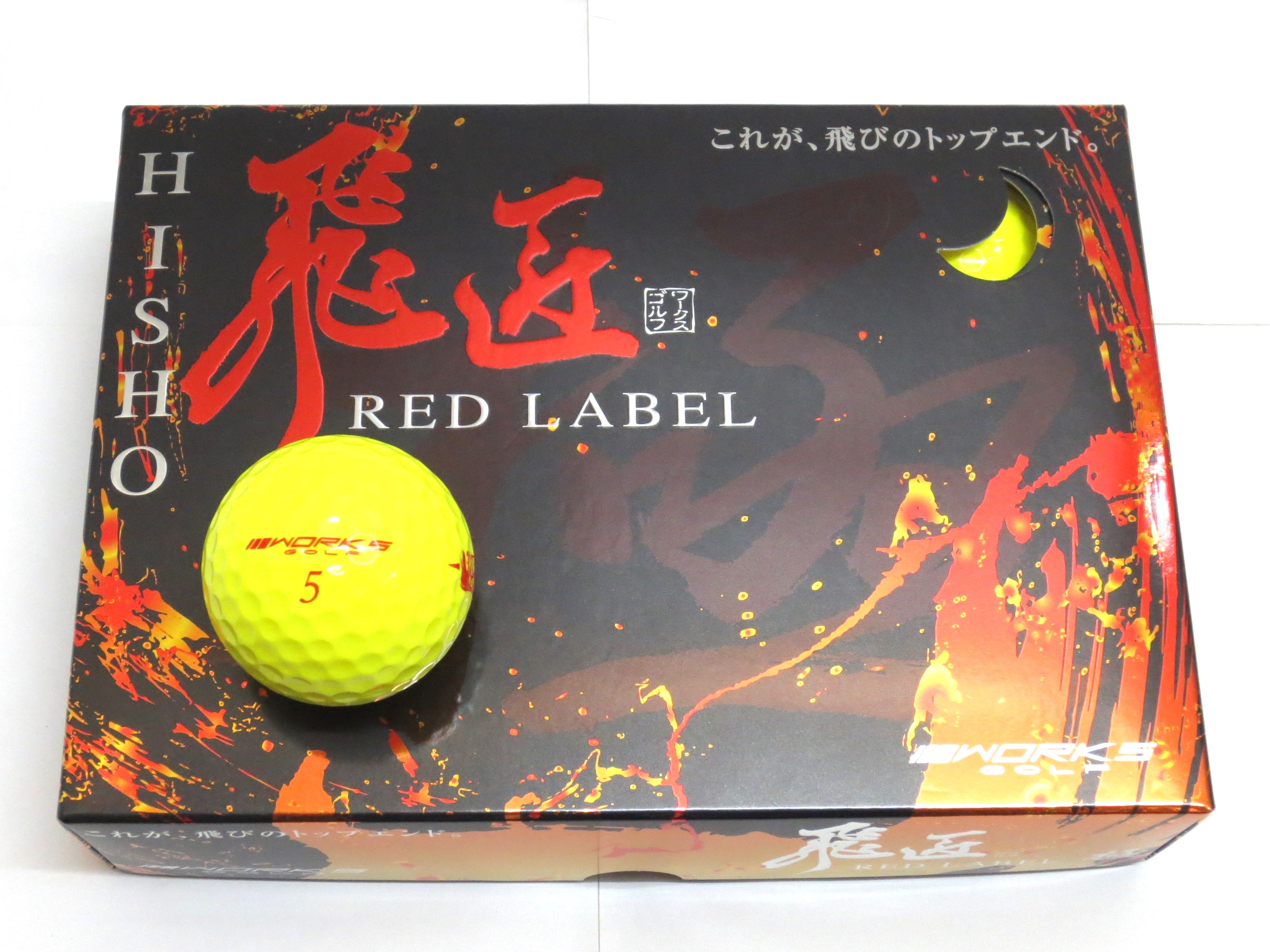 飛匠 RED LABEL 極 2023年 （イエロー） 2023年モデル 1ダース