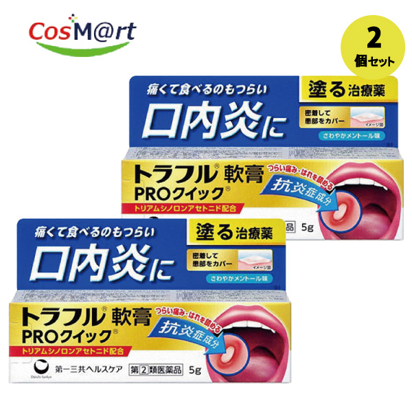 協和薬品 第一三共ヘルスケア トラフル軟膏 PROクイック 5g（第2類医薬品）×2個 口内炎の薬の商品画像