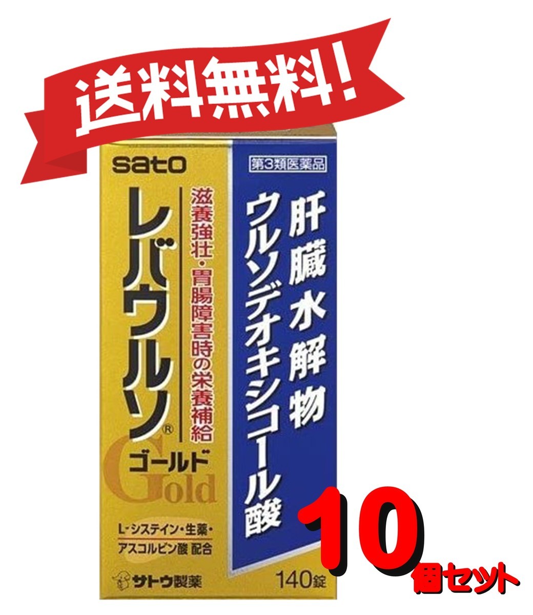 佐藤製薬 佐藤製薬 レバウルソゴールド 140錠×10個 レバウルソ 二日酔い、飲みすぎの商品画像