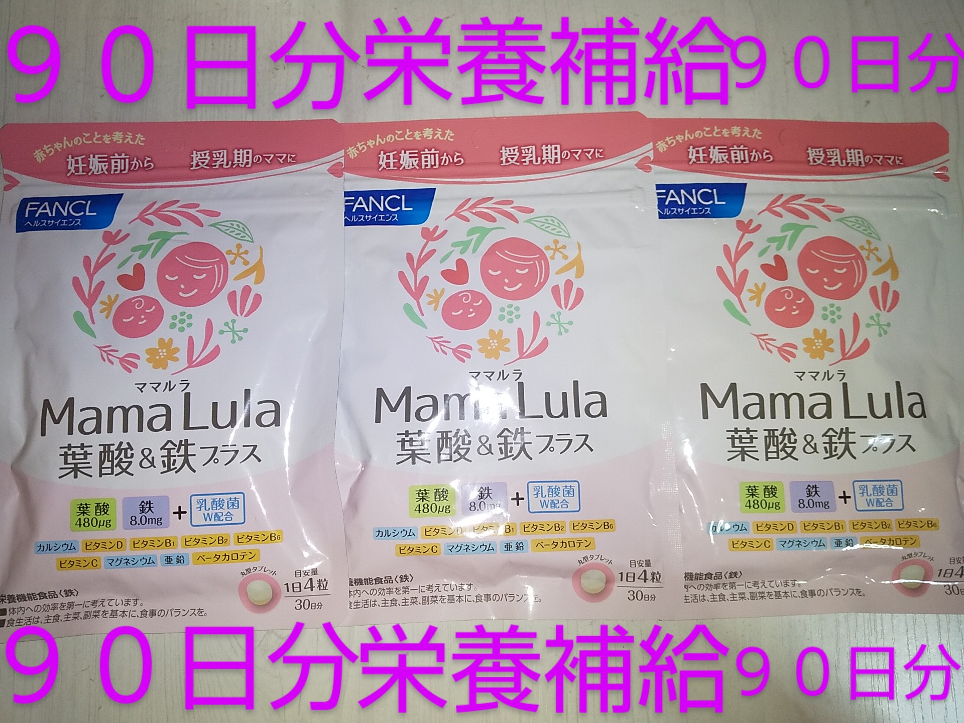 ファンケル Mama Lula 葉酸＆鉄プラス 30日分 120粒 × 3個の商品画像