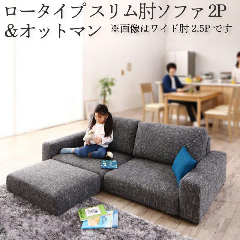ロータイプ ワイド肘置き 2.5人掛けソファ