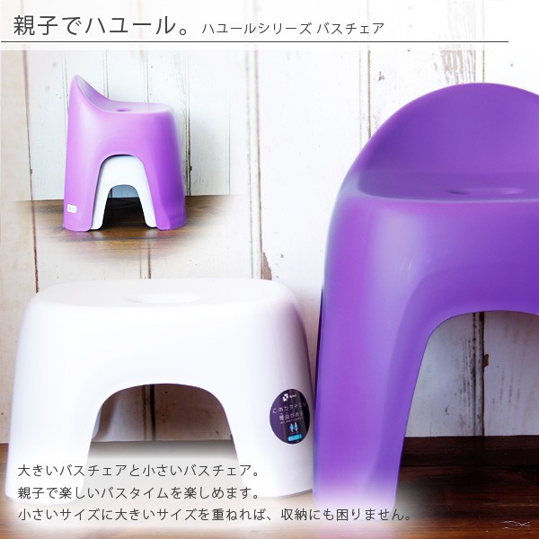 バスチェアー「ハユール」腰かけ（パープル）【バスチェア 風呂イス