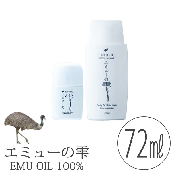 エミューの雫　ナチュラル　ピュア　オイル 72ml スキンケアオイル「エミューの雫」ナチュラルピュアオイル（72ml