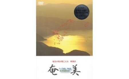 fu.... tax DVD [ Amami tida. island *.. island ] -book@ publication DVD image sima. folk song Kagoshima prefecture Amami city 