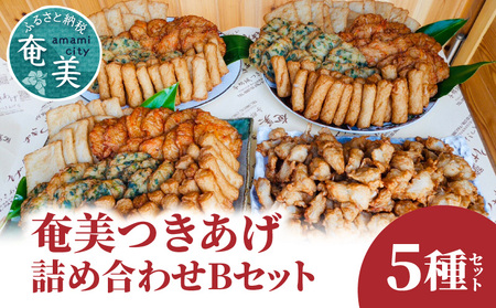 fu.... tax [ Amami. so Wolf -do] attaching ..( satsuma-age ) popular ...B set - paste nerimono fish meat Amami Special production assortment snack side dish Satsuma.. Kagoshima prefecture Amami city 